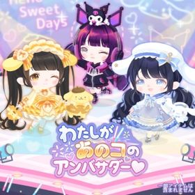 【わたしがあのコのアンバサダー♡】セット（ばら売り可 | ハロスイ(ハロースイートデイズ)のアイテム、RMTの販売・買取一覧