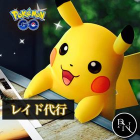 レイド代行10回＝600円 50回＝2800円 | ポケモンGOの代行、RMTの販売・買取一覧