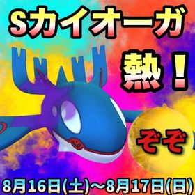 【受付中🔥】Sカイオーガレイド代行します‼🤗✨ | ポケモンGOの代行、RMTの販売・買取一覧