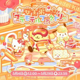 安全第一！プラモデルファクトリー イベント | ハロスイ(ハロースイートデイズ)のアイテム、RMTの販売・買取一覧