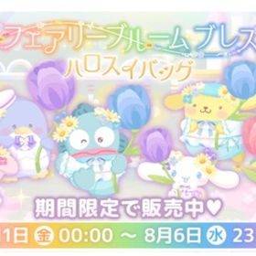 フェアリーブルームブレス(福袋) | ハロスイ(ハロースイートデイズ)のアイテム、RMTの販売・買取一覧