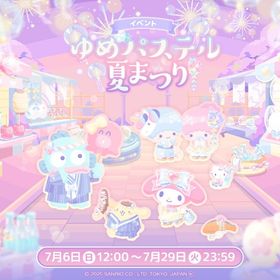 ゆめパステル夏まつり | ハロスイ(ハロースイートデイズ)のアイテム、RMTの販売・買取一覧