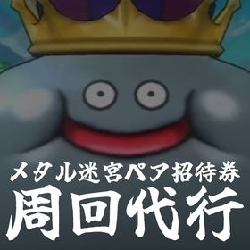 周回代行始めました🎉 メタル迷宮ペア招待券販売＆代行 | ドラクエ10(DQX)の代行、RMTの販売・買取一覧