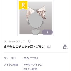 【ラスイチ】まやかしのチェシャ・ブランセット | ピュアニスタのアイテム、RMTの販売・買取一覧