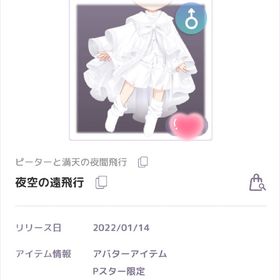 夜空の遠飛行 | ピュアニスタのアイテム、RMTの販売・買取一覧