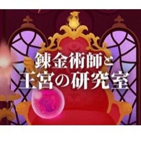 錬金術師と王宮の研究室 バラ売り | リヴリーアイランドのアイテム、RMTの販売・買取一覧