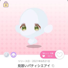✦見習いパティシエアイ | ポケコロツイン(ポケツイ)のアイテム、RMTの販売・買取一覧