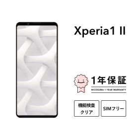 最大5000円オフ【中古】Xperia 1 II 128GB 256GB スマホ スマートフォン 本体 SIMフリー docomo au softbank 美品 にこスマ認定整備済み品(リファービッシュ 整備済品) 白ロム