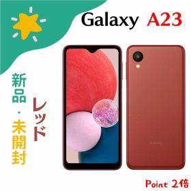 「+2倍ポイント・新品」 Galaxy A23 5G SC-56C Red レッド 64GB SIMフリー 赤ロム保証 4942857225921