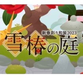 雪椿の庭 新春彩り和装2023 バラ売り | リヴリーアイランドのアイテム、RMTの販売・買取一覧