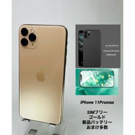 033★美品★iPhone 11ProMax 64GB ゴールド/新品バッテリー(スマートフォン本体)