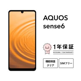 最大5000円オフ【中古】AQUOS sense6 64GB 128GB スマホ スマートフォン 本体 SIMフリー docomo au softbank 美品 にこスマ認定整備済み品(リファービッシュ 整備済品) 白ロム