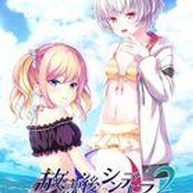 【中古】PS4ソフト 放課後シンデレラ2 [完全生産限定版]