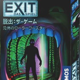 EXIT 脱出：ザ・ゲーム 恐怖のローラーコースター（ボードゲームまとめ買いで最大15％オフクーポン対象）■対象期間：12/4 20：00〜12/11 4：59