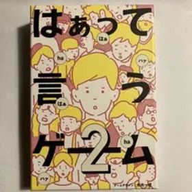 【美品】はぁって言うゲーム