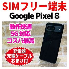 Google Pixel 8 256GB 新品 54,800円 中古 48,800円 | ネット最