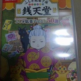 ふしぎ駄菓子屋 銭天堂 ふしぎ駄菓子ばなし50選 中古 ソフト ニンテンドースイッチ Nintendo Switch