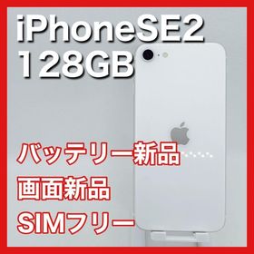 アップル(Apple)のiPhoneSE 第2世代 SE2 128GB SIMフリー 白 ホワイト 本体(スマートフォン本体)