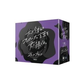 ClaGla たった今考えたプロポーズの言葉を君に捧ぐよ。 ─ストーカーブラック─ （ボードゲームまとめ買いで最大15％オフクーポン対象）