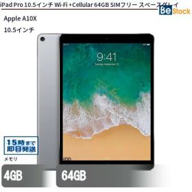 【 Apple (アップル)】 iPad Pro 10.5インチ 2017年モデル Wi-Fi + セルラーモデル( SIMフリー )/[ 64GB / 10.5インチ Retinaディスプレイ / スペースグレイ シルバー ] iPad Pro 本体 Cellular 中古 アイパッド