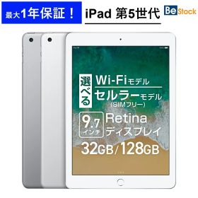 【 Apple (アップル)】 iPad 第5世代 (2017年モデル) / 選べるモデル Wi-Fiモデル Wi-Fi + セルラーモデル( SIMフリー ) [ 32GB 128GB / 9.7インチ Retinaディスプレイ / スペースグレイ シルバー ] iPad5 中古iPad アイパッド