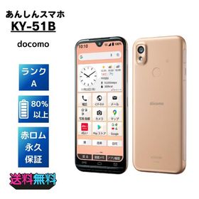 【超美品・Aランク】docomo あんしんスマホ KY-51B ピンクゴールド