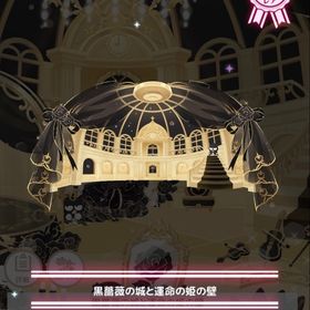 黒薔薇の城と運命の姫 | ハロスイ(ハロースイートデイズ)のアイテム、RMTの販売・買取一覧