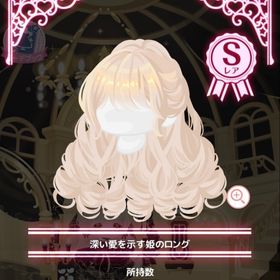 深い愛を示す姫のロング | ハロスイ(ハロースイートデイズ)のアイテム、RMTの販売・買取一覧