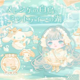 【メレンゲの白鳥ミントティーの湖】セット（ばら売り可 | ハロスイ(ハロースイートデイズ)のアイテム、RMTの販売・買取一覧