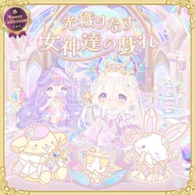 スイコレ【光織りなす女神達の戯れ】セット（ばら売り可 | ハロスイ(ハロースイートデイズ)のアイテム、RMTの販売・買取一覧