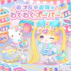 【めっちゃお得☆わくわくスーパー】セット（ばら売り可 | ハロスイ(ハロースイートデイズ)のアイテム、RMTの販売・買取一覧