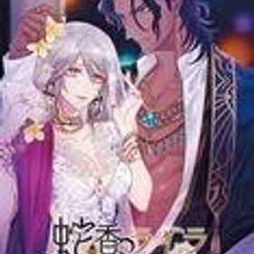 中古ニンテンドースイッチソフト 蛇香のライラ Trap of MUSK [通常版]