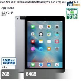 中古 タブレット iPad Air2 Wi-Fi +Cellular 64GB SoftBank(ソフトバンク) スペースグレイ 本体 9.7インチ iOS14 Apple アップル 6ヶ月保証