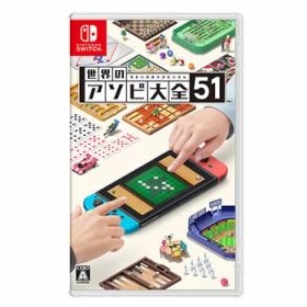 任天堂【ゲームソフト】Switch 世界のアソビ大全51 HAC-P-AS7TA★【麻雀ソリティア、将棋、大富豪など】