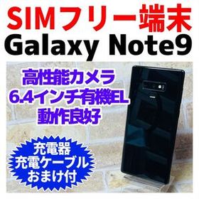 SIMフリー Galaxy Note9 128GB ミッドナイトブラック電池良好 Galaxy Note9 SIMフリー 新品 42,800円 中古 11,480円 | ネット最安値