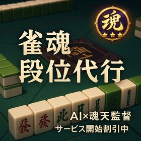 【即日対応】雀魂 段位昇段サポート｜魂天経験者監修×最短ルート【4麻限定】 | 雀魂 じゃんたまの代行、RMTの販売・買取一覧