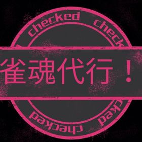 【最速最安】【雀魂段位上げ代行】セミプロによる段位戦の代行サービス | 雀魂 じゃんたまの代行、RMTの販売・買取一覧