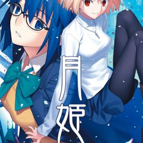 月姫 -A piece of blue glass moon- Switch版