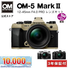 ★キャッシュバック対象★【3年保証】 OM-5 Mark II 12-45mm F4.0 PRO レンズキット ミラーレスデジタル一眼カメラ IP53 ミラーレス カメラ 小型 軽量 防塵 防滴 防水 手ぶれ サンドベージュ シルバー ブラック OM SYSTEM