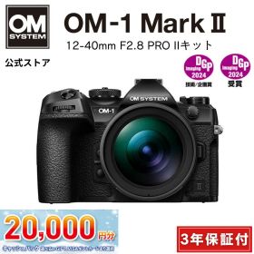 【12/10まで特別価格★】★キャッシュバック対象★ OM-1 Mark II 12-40mm F2.8 PRO IIキット ミラーレス カメラ 一眼カメラ 野鳥撮影 防塵 防滴 手ぶれ補正 OM SYSTEM 【3年保証】