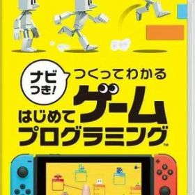 【レビューキャンペーン実施中】ナビつき! つくってわかる はじめてゲームプログラミング Nintendo Switch ゲームソフト 任天堂 ニンテンドー 【中古】