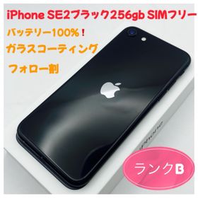 アップル(Apple)のiPhone SE2ブラック256gb SIMフリー(スマートフォン本体)