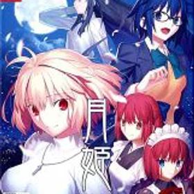 【中古】ニンテンドースイッチソフト 月姫 -A piece of blue glass moon- [初回限定版](18歳以上対象)