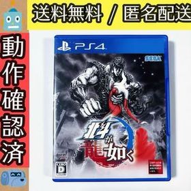 北斗が如く 北斗の拳 龍が如く PS4ソフト プレステ4 ★動作確認済★送料無料★匿名配送★即決★