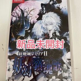 【新品】 Switch 紅魔城レミリア2妖幻の鎮魂歌（ストレンジャーズ・レクイエム）