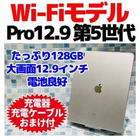 Wi-Fi iPad Pro 12.9 第5世代 本体 128GB 686 シルバー 電池良好
