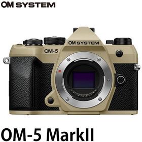 OM SYSTEM デジタル一眼 OM-5 MarkII ボディー サンドベージュ 【送料無料】※欠品：ご注文後、約2ヶ月かかります