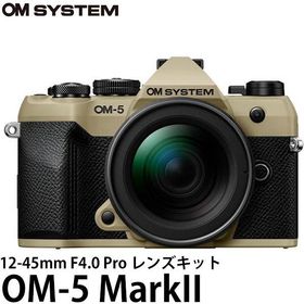 OM SYSTEM デジタル一眼 OM-5 MarkII 12-45mm F4.0 Pro レンズキット サンドベージュ 【送料無料】※欠品：約2ヶ月かかります（7/18現在）
