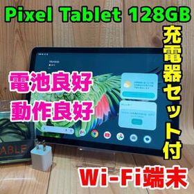 Google Pixel Tablet 新品 53,800円 中古 44,604円 | ネット最安値の
