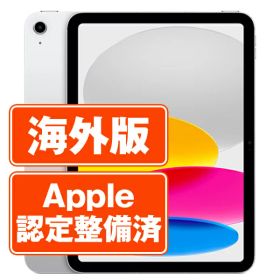 【未開封】iPad 第10世代 256GB Wi-Fi シルバー A2696 10.9インチ 2022年 iPad10 本体 タブレット アイパッド アップル apple 【あす楽】【保証あり】【送料無料】 ipd10mtm3001sz